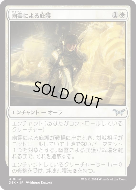 画像1: 【JPN】幽霊による庇護/Sheltered by Ghosts [MTG_DSK_0030_U] (1)