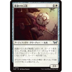 画像1: 【JPN】肌裂けの人形/Splitskin Doll [MTG_DSK_0033_U]