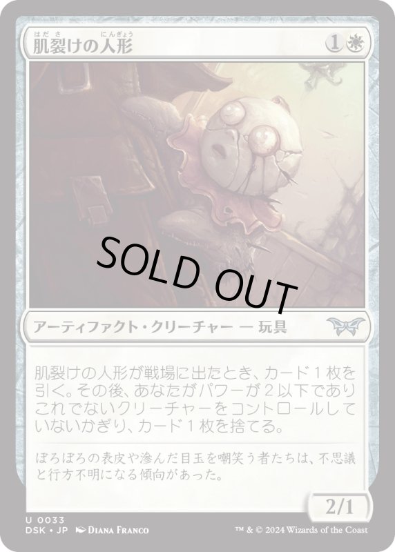 画像1: 【JPN】肌裂けの人形/Splitskin Doll [MTG_DSK_0033_U] (1)