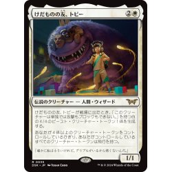 画像1: 【JPN】けだものの友、トビー/Toby, Beastie Befriender [MTG_DSK_0035_R]