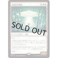 【JPN】未確認浮遊船/Unidentified Hovership [MTG_DSK_0037_R]