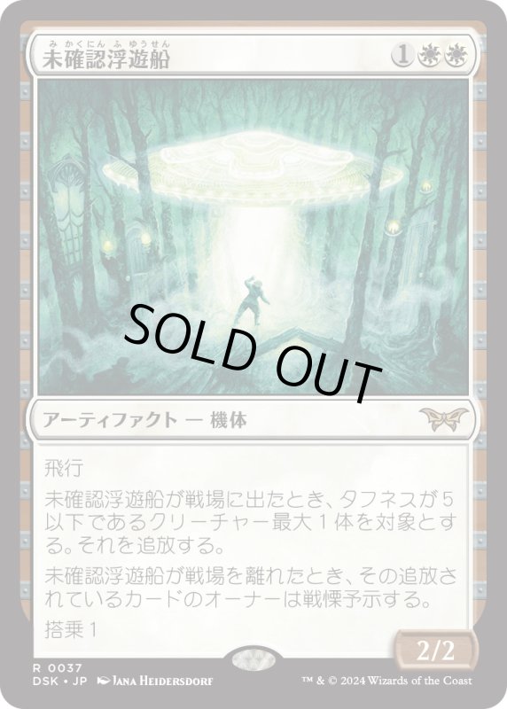 画像1: 【JPN】未確認浮遊船/Unidentified Hovership [MTG_DSK_0037_R] (1)