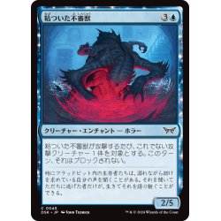 画像1: 【JPN】粘ついた不審獣/Clammy Prowler [MTG_DSK_0045_C]