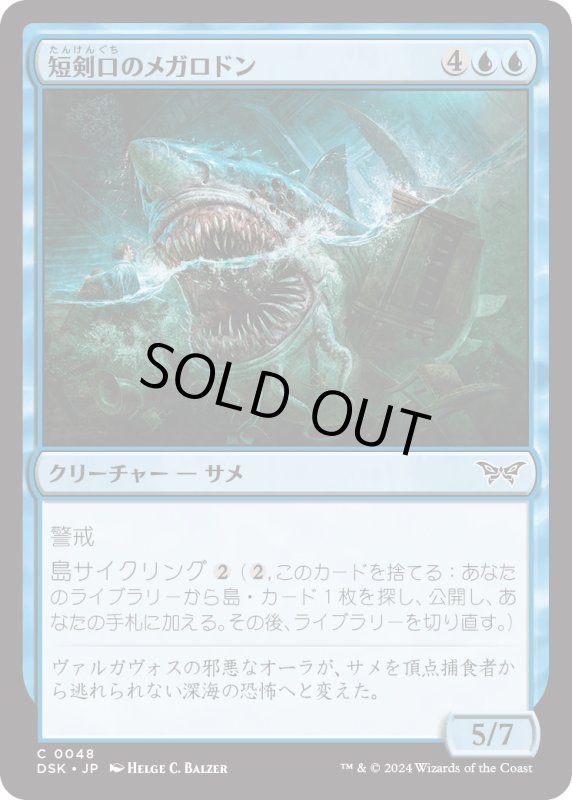 画像1: 【JPN】短剣口のメガロドン/Daggermaw Megalodon [MTG_DSK_0048_C] (1)