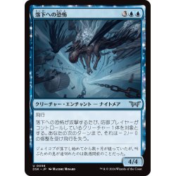 画像1: 【JPN】落下への恐怖/Fear of Falling [MTG_DSK_0056_U]