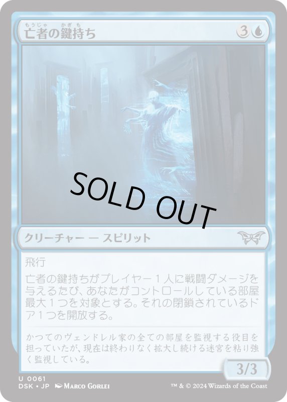 画像1: 【JPN】亡者の鍵持ち/Ghostly Keybearer [MTG_DSK_0061_U] (1)