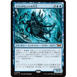 画像1: 【JPN】フラッドピットの大主/Overlord of the Floodpits [MTG_DSK_0068_M]