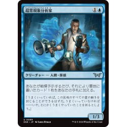 画像1: 【JPN】超常現象分析家/Paranormal Analyst [MTG_DSK_0069_U]