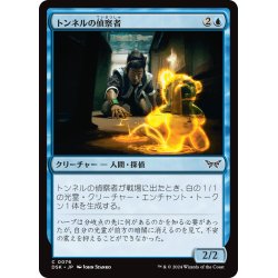 画像1: 【JPN】トンネルの偵察者/Tunnel Surveyor [MTG_DSK_0076_C]