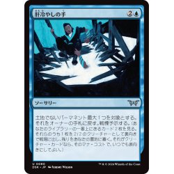 画像1: 【JPN】肝冷やしの手/Unnerving Grasp [MTG_DSK_0080_U]