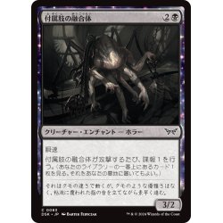 画像1: 【JPN】付属肢の融合体/Appendage Amalgam [MTG_DSK_0083_C]