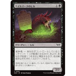 画像1: 【JPN】ベイルマークのヒル/Balemurk Leech [MTG_DSK_0084_C]