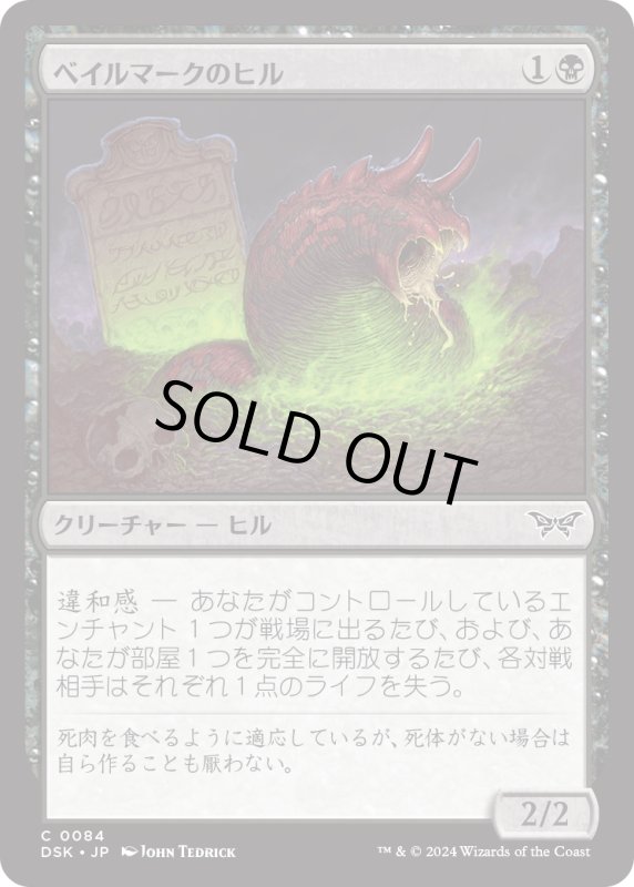 画像1: 【JPN】ベイルマークのヒル/Balemurk Leech [MTG_DSK_0084_C] (1)