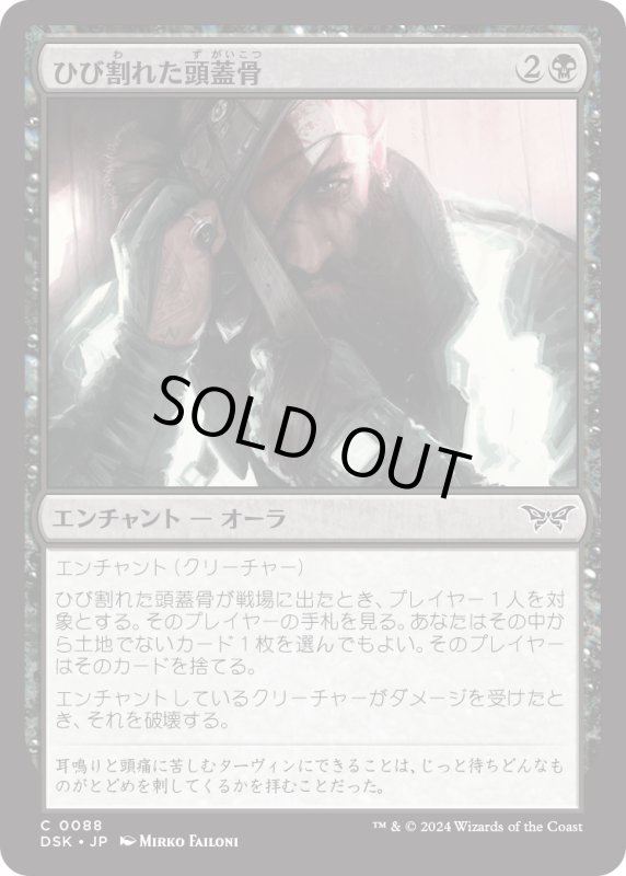 画像1: 【JPN】ひび割れた頭蓋骨/Cracked Skull [MTG_DSK_0088_C] (1)