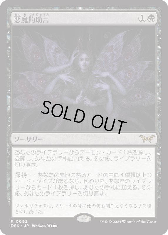 画像1: 【JPN】悪魔的助言/Demonic Counsel [MTG_DSK_0092_R] (1)