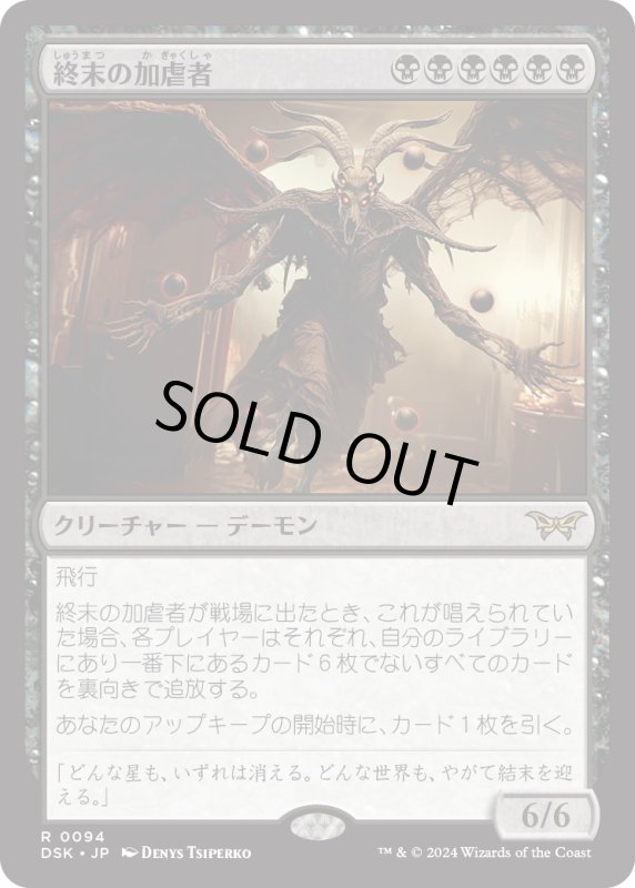 画像1: 【JPN】終末の加虐者/Doomsday Excruciator [MTG_DSK_0094_R] (1)