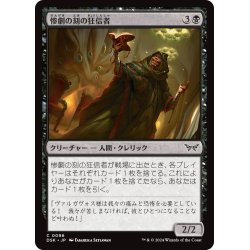 画像1: 【JPN】惨劇の刻の狂信者/Fanatic of the Harrowing [MTG_DSK_0096_C]