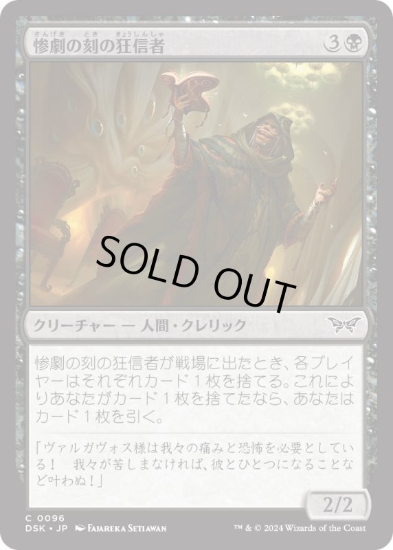 画像1: 【JPN】惨劇の刻の狂信者/Fanatic of the Harrowing [MTG_DSK_0096_C] (1)