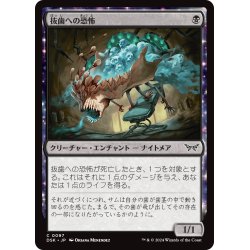 画像1: 【JPN】抜歯への恐怖/Fear of Lost Teeth [MTG_DSK_0097_C]