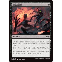 画像1: 【JPN】最後の復讐/Final Vengeance [MTG_DSK_0099_C]