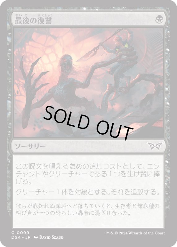 画像1: 【JPN】最後の復讐/Final Vengeance [MTG_DSK_0099_C] (1)