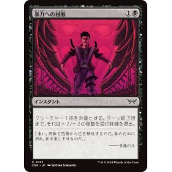 画像1: 【JPN】暴力への屈服/Give In to Violence [MTG_DSK_0101_C]