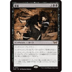 画像1: 【JPN】重傷/Grievous Wound [MTG_DSK_0102_R]