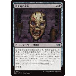 画像1: 【JPN】殺人鬼の仮面/Killer's Mask [MTG_DSK_0104_U]