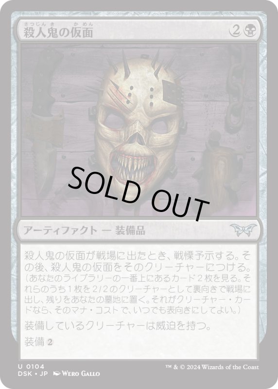 画像1: 【JPN】殺人鬼の仮面/Killer's Mask [MTG_DSK_0104_U] (1)