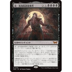 画像1: 【JPN】続・食肉鉤虐殺事件/Meathook Massacre II[MTG_DSK_0108_M]