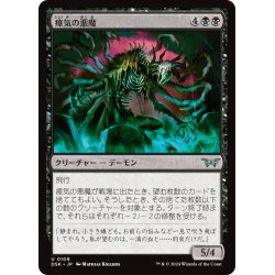 画像1: 【JPN】瘴気の悪魔/Miasma Demon [MTG_DSK_0109_U]