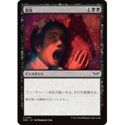 画像1: 【JPN】殺害/Murder [MTG_DSK_0110_C]