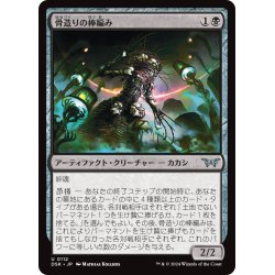 画像1: 【JPN】骨造りの棒編み/Osseous Sticktwister [MTG_DSK_0112_U]