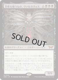 【JPN】恐怖を喰うもの、ヴァルガヴォス/Valgavoth, Terror Eater [MTG_DSK_0120_M]