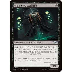 画像1: 【JPN】ヴァルガヴォスの崇拝者/Valgavoth's Faithful [MTG_DSK_0121_U]