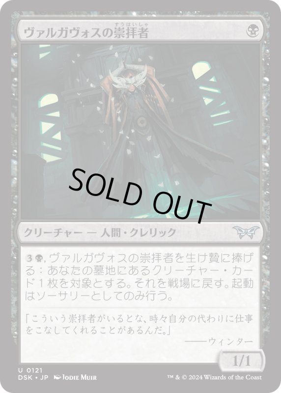 画像1: 【JPN】ヴァルガヴォスの崇拝者/Valgavoth's Faithful [MTG_DSK_0121_U] (1)