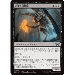 画像1: 【JPN】不快な切断魔/Vile Mutilator [MTG_DSK_0122_U]