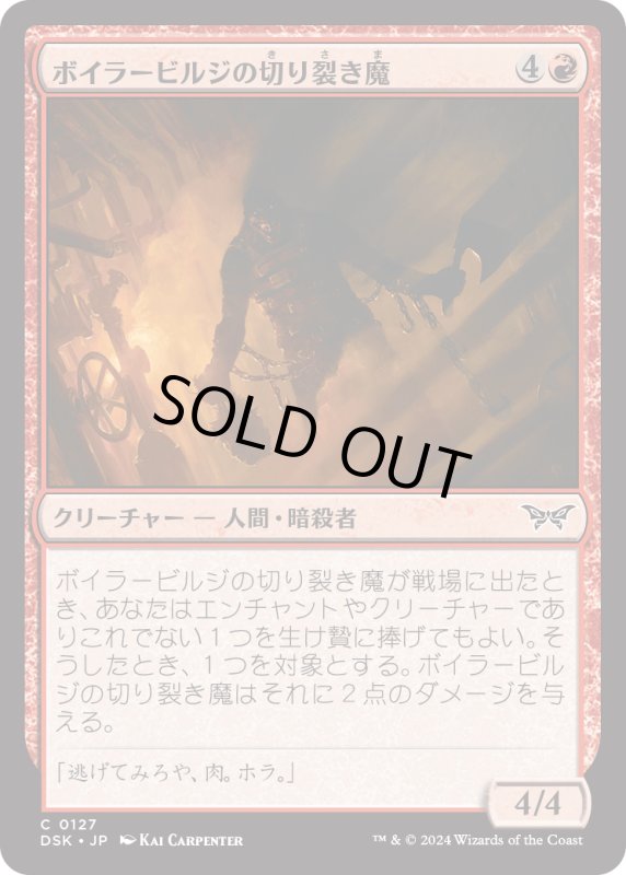 画像1: 【JPN】ボイラービルジの切り裂き魔/Boilerbilges Ripper [MTG_DSK_0127_C] (1)