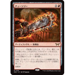 画像1: 【JPN】チェーンソー/Chainsaw [MTG_DSK_0128_R]