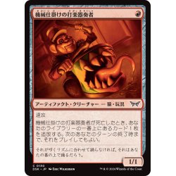 画像1: 【JPN】機械仕掛けの打楽器奏者/Clockwork Percussionist[MTG_DSK_0130_C]