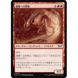 画像1: 【JPN】捕獲への恐怖/Fear of Being Hunted [MTG_DSK_0134_U]