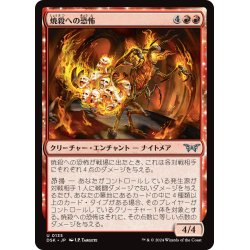 画像1: 【JPN】焼殺への恐怖/Fear of Burning Alive [MTG_DSK_0135_U]