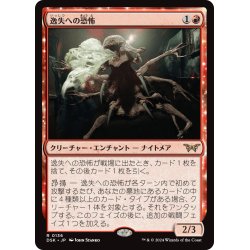 画像1: 【JPN】逸失への恐怖/Fear of Missing Out [MTG_DSK_0136_R]