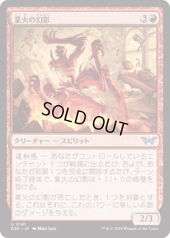 画像1: 【JPN】業火の幻影/Infernal Phantom [MTG_DSK_0141_U] (1)