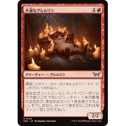 画像1: 【JPN】不遜なグレムリン/Irreverent Gremlin [MTG_DSK_0142_U]