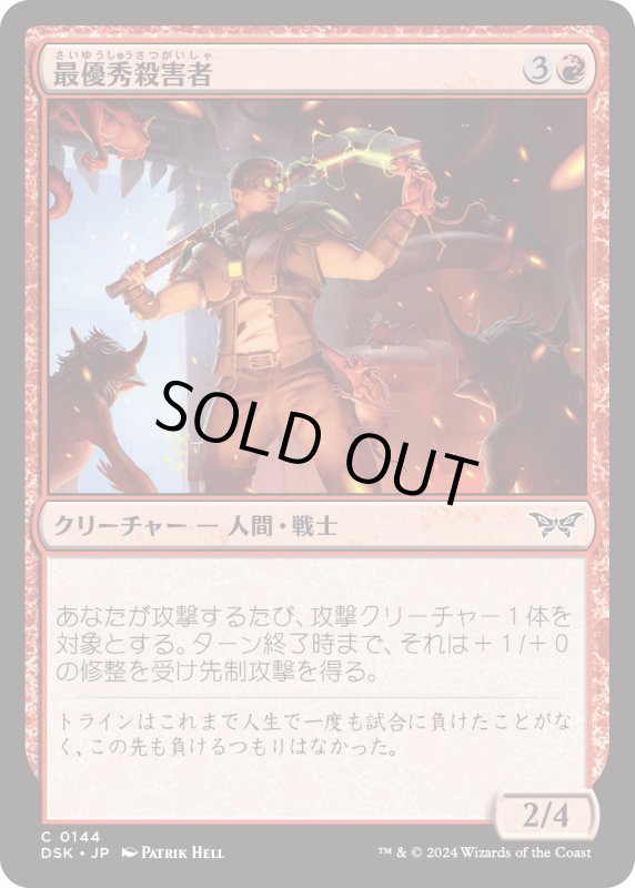 画像1: 【JPN】最優秀殺害者/Most Valuable Slayer [MTG_DSK_0144_C] (1)