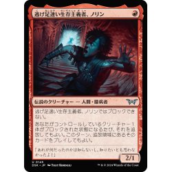 画像1: 【JPN】逃げ足速い生存主義者、ノリン/Norin, Swift Survivalist[MTG_DSK_0145_U]