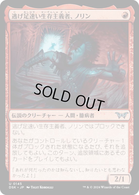 画像1: 【JPN】逃げ足速い生存主義者、ノリン/Norin, Swift Survivalist[MTG_DSK_0145_U] (1)