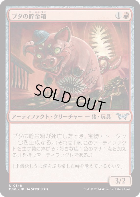 画像1: 【JPN】ブタの貯金箱/Piggy Bank [MTG_DSK_0148_U] (1)