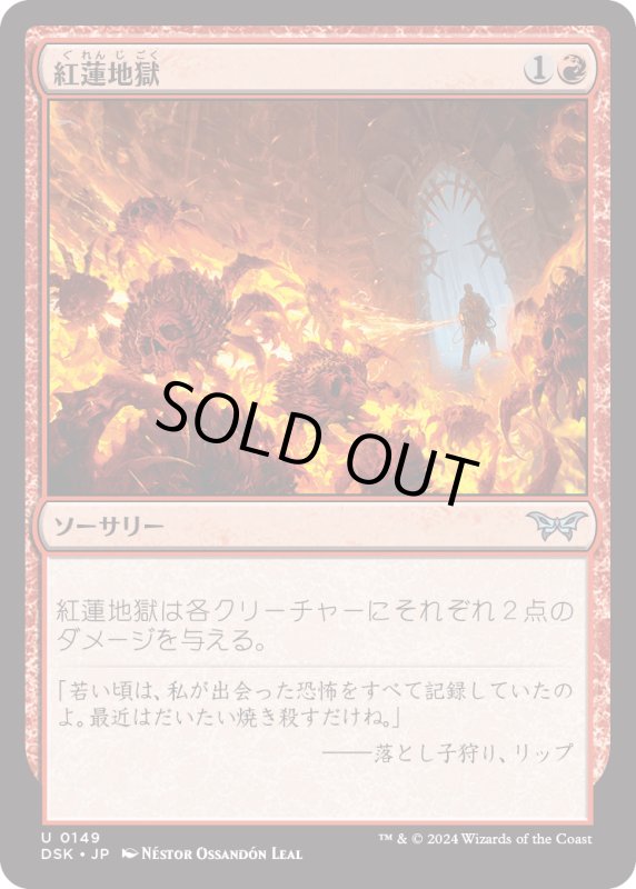 画像1: 【JPN】紅蓮地獄/Pyroclasm [MTG_DSK_0149_U] (1)